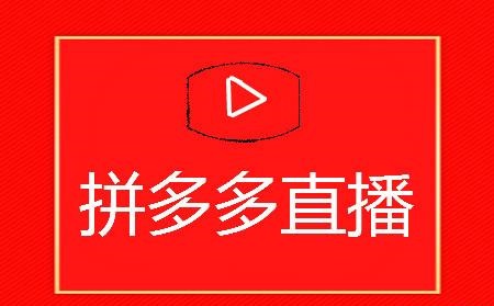 拼多多流量新玩法：同城直播引流提升拼多多流量